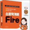 41190-01-07-368 | 2027 소방직 시험대비 SO NICE 백소나 소방학개론 기본서/백소나/더나은