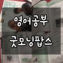 POP 팝스 잉글리시 | 영어공부혼자하기 / 굿모닝 팝스