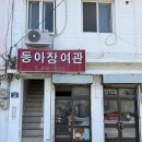 동아장여관 - 울릉군 도동1길 23 | 동아장여관