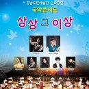 경남도민예술단 순회공연 이미지