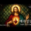 예수성심 가톨릭 성가 모음 이미지