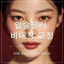 청담그룹의원 | 신사역 성형외과 입술필러 비대칭 교정, 입꼬리만 올린다고 해결되지 않습니다