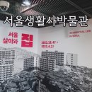 오리표씽크 | 서울생활사박물관 기획전시 후기 서울살이와 집