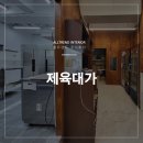 동두천, 의정부 상가 인테리어? 괜히 저희랑 하는 게 아닙니다.