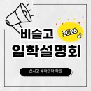 비슬고등학교 | [공지] 2026학년도 현풍 비슬고등학교 입시설명회 후기