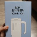 홈애니 퀸쳐 텀블러 900미리(새제품)-가격내림 이미지