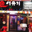 서유기주안 네이버블로그