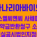 에스엘씨엔씨