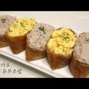 참치마요유부초밥, 계란유부초밥 이미지