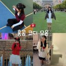 퍼피콜 | 홍콩 코디 • 2월 3월 여행룩 공유 • 중국 해외여행 코디 모음