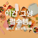 봄 샐러드 | 락앤락 투고 샐러드박스 1.3L 후기｜봄 나들이 도시락 이걸로 끝