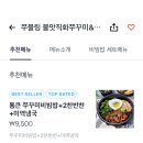 쭈블링쭈꾸미볶음&비빔밥 이미지