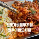 섬강중학교 | 원주쭈꾸미맛집 원주기업도시맛집 진돗가비불쭈꾸미 원주기업도시점 방문후기