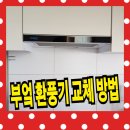 양벌로353번길 | 부엌 환풍기 교체 비용 - AELLU 후드 시공 후기