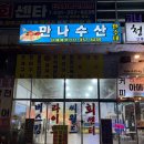 무한수산 | 제부도 만나수산 석화구이 굴 무한리필 맛집 후기/주차/애견동반/내돈내산