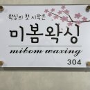 남외1길L | ∷미봄왁싱∷ 울산중구왁싱, 서비스까지 완벽한 울산브라질리언왁싱 후기
