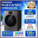 삼성 비스포크 AI 건조기 22kg DV80H22CDS 실구매 가격 할인 혜택 후기 추천