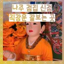 (주)미래 | 나주 점집 신점 직장운 잘보는 곳 모악산 보살님