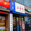 청천중학교 | 청천동 맛집 고소함이 깊은 한우곱창 전문점 우정소곱창