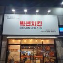 빅썬치킨(KTX역점)