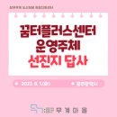 케이엠신재생에너지협동조합(2호) | [장유] 꿈터플러스센터 운영주체 광주 선진지 답사(2023. 8. 1.)