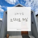 돈소식당 - 남동구 석산로 201 | 구례 찻집 | 소식다료 차실 | 내돈내산 후기