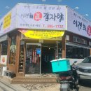 이경희진감자탕 - 포항시 북구 죽파로 25 | 이경희진감자탕
