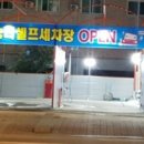 승리세차장 이미지