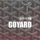행복한장바구니 | 고야드 생루이 PM 4년 사용 후기｜기저귀가방, 이너백, 내구성 솔직 리뷰