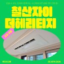 더헤리티지사우나 | 철산자이더헤리티지 시스템에어컨 설치 후기｜삼성 무풍 공동구매 특가 공실 시공