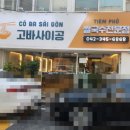 고바사이공 - 동구 | 전민동 신상맛집 베트남 쌀국수 고바사이공 내돈내산 솔직후기