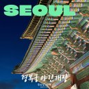 현대의상제작반(야간) | 경복궁 야간개장 매진 걱정 NO 예매 없이 입장하는 방법 관람 코스 추천