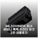 ML-3310NDK 토너 써보니 흑백 프린터 잉크 2주 사용후기
