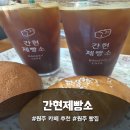 간현로 | 간현제빵소 원주 빵집 추천, 직접 먹어본 솔직후기
