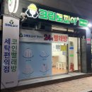 크린토피아코인워시방화