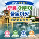 이마트24 대전중촌점 | [2026 대전 중구] 무료 어린이 물놀이장 - 중촌문화공원 총정리｜운영시간·주차·준비물
