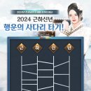 2024 근하신년 행운의 사다리 타기 이벤트 보상 지급 안내 이미지