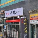 도화주먹고기