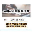 잠원동 반포역 친절하고 세심한 피부과_오아시스 피부과 프리미엄 피콜로 레이저 도입!