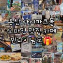 용오락실 | 몰 맛집 카페 팝업 놀거리 후기 추천(도파민스테이션...팝마트, 크레페허브, 짱오락실, 위크레페, 고...