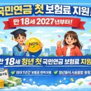 국민연금 첫보험료지원제도첫가입자 첫 달 보험료를 국가 대신 부담, 특히 청년층,신규 가입자 초점 이미지