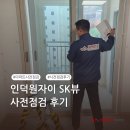 우장산SK뷰(아) | [퍼펙트홈 후기] 인덕원자이SK뷰 사전점검