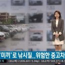 SBS뉴스-'미끼 매물'로 낚시질…위험한 중고차 사이트 이미지