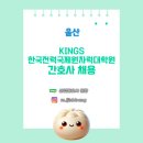 한국전력 국제원자력대학원대학교 | [간호사 채용] 한국전력국제원자력대학원대학교 울산 간호사 채용