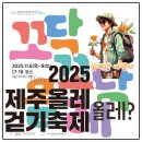 꼬닥꼬닥 | 2025 제주올레걷기축제 사전신청, 꼬닥꼬닥 올레, 참가비· 기념품· 셔틀버스· 숙소· 맛집까지 한눈에!