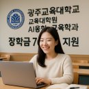 광주교육대학교 | 광주교육대학교 교육대학원 AI융합교육학과 4학기 수강 중, 70% 장학금 정책에 깊이 만족합니다!