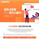 [로지스올시스템즈] 2024년 로지스올시스템즈 신입,경력사원 채용(IT시스템 개발) (~1/31) 이미지