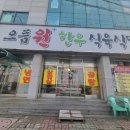 으뜸원+한우식육식당 | 으뜸원 한우식육식당