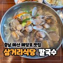 충남 예산 여행 예당저수지맛집 삼거리식당 - 바지락 무한으로 나오는 칼국수 추천