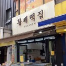 황제떡집